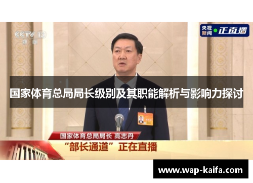 国家体育总局局长级别及其职能解析与影响力探讨