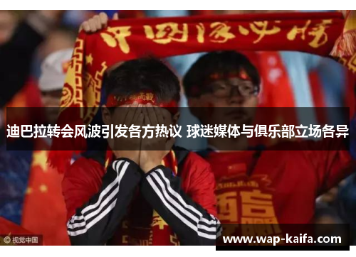 迪巴拉转会风波引发各方热议 球迷媒体与俱乐部立场各异