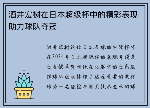 酒井宏树在日本超级杯中的精彩表现助力球队夺冠