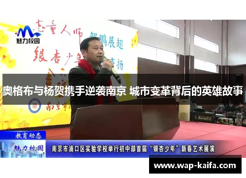 奥格布与杨贺携手逆袭南京 城市变革背后的英雄故事