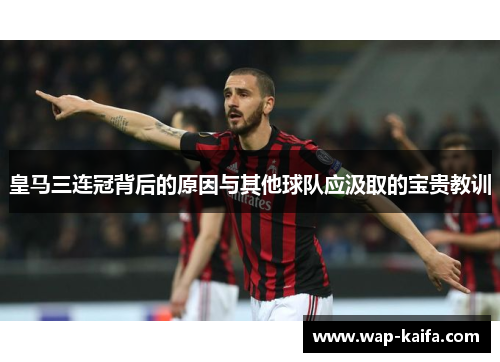 皇马三连冠背后的原因与其他球队应汲取的宝贵教训