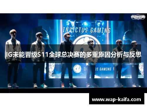 IG未能晋级S11全球总决赛的多重原因分析与反思
