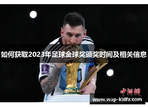 如何获取2023年足球金球奖颁奖时间及相关信息