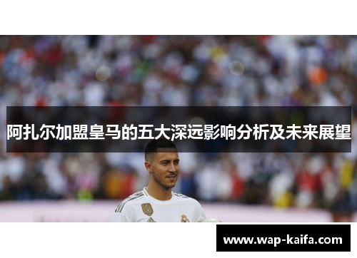 阿扎尔加盟皇马的五大深远影响分析及未来展望