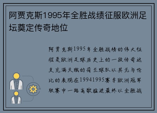阿贾克斯1995年全胜战绩征服欧洲足坛奠定传奇地位