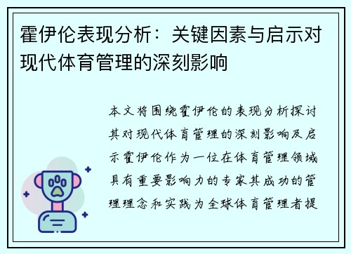 霍伊伦表现分析：关键因素与启示对现代体育管理的深刻影响