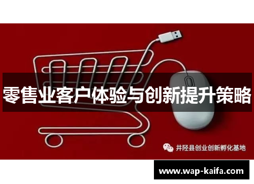 零售业客户体验与创新提升策略