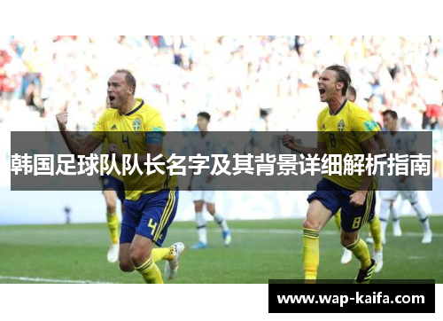 韩国足球队队长名字及其背景详细解析指南