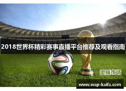 2018世界杯精彩赛事直播平台推荐及观看指南