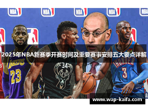 2025年NBA新赛季开赛时间及重要赛事安排五大要点详解