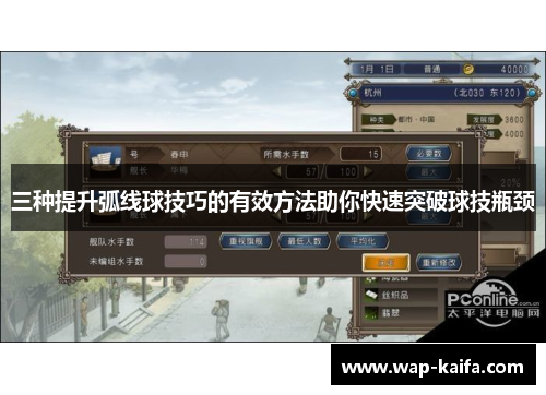 三种提升弧线球技巧的有效方法助你快速突破球技瓶颈