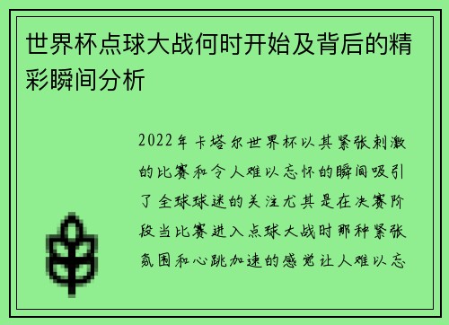 世界杯点球大战何时开始及背后的精彩瞬间分析