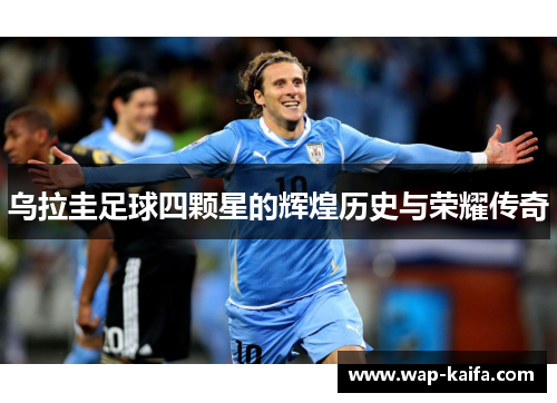 乌拉圭足球四颗星的辉煌历史与荣耀传奇