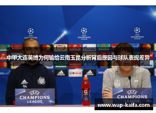 中甲大连英博为何输给云南玉昆分析背后原因与球队表现差异