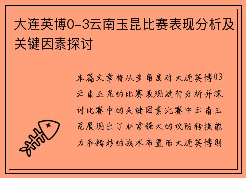 大连英博0-3云南玉昆比赛表现分析及关键因素探讨