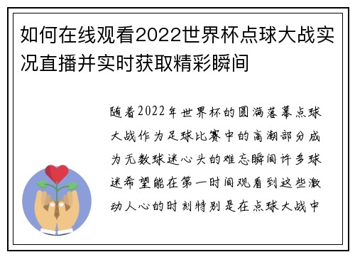 如何在线观看2022世界杯点球大战实况直播并实时获取精彩瞬间