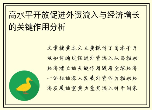 高水平开放促进外资流入与经济增长的关键作用分析