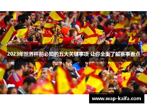 2023年世界杯前必知的五大关键事项 让你全面了解赛事看点