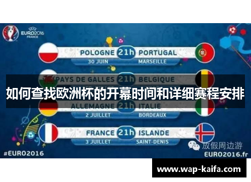 如何查找欧洲杯的开幕时间和详细赛程安排