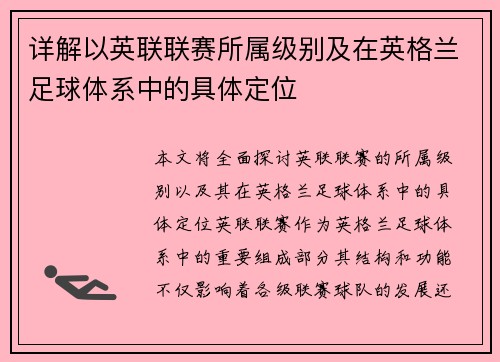 详解以英联联赛所属级别及在英格兰足球体系中的具体定位