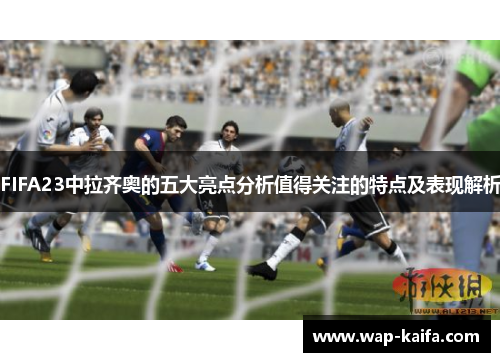 FIFA23中拉齐奥的五大亮点分析值得关注的特点及表现解析