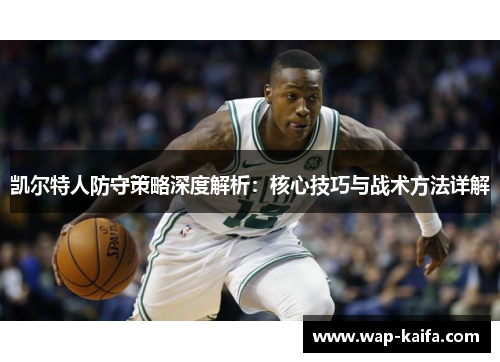 凯尔特人防守策略深度解析：核心技巧与战术方法详解