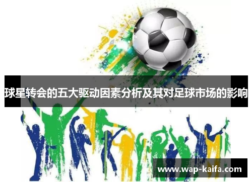 球星转会的五大驱动因素分析及其对足球市场的影响