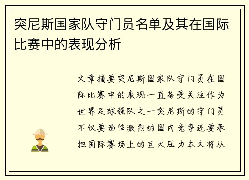 突尼斯国家队守门员名单及其在国际比赛中的表现分析